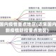 近来国内疫情重点地区(近来国内最新疫情防控重点地区)