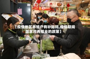 【疫情地区养殖户有补贴吗,疫情期间国家对养殖业的政策】