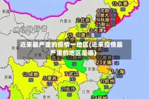 近来最严重的疫情一地区(近来疫情最严重的地区是哪)