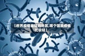 【世界疫情最轻的地区,哪个国家疫情比较轻】