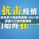 江苏涉及多少地区有疫情/2021年江苏哪几个地方有疫情