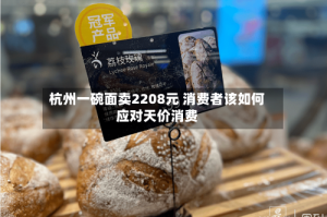 杭州一碗面卖2208元 消费者该如何应对天价消费