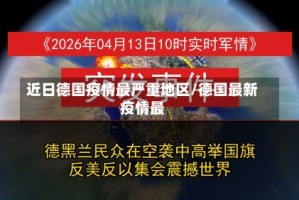近日德国疫情最严重地区/德国最新疫情最