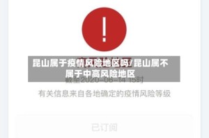 昆山属于疫情风险地区吗/昆山属不属于中高风险地区