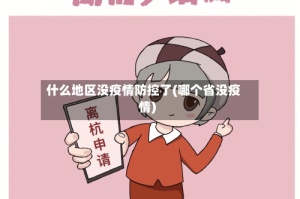 什么地区没疫情防控了(哪个省没疫情)