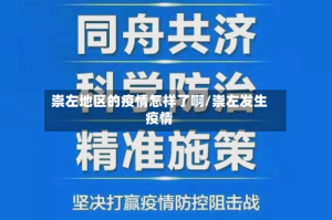 崇左地区的疫情怎样了啊/崇左发生疫情