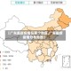 【广东最新疫情在那个地区,广东最新疫情分布地图】