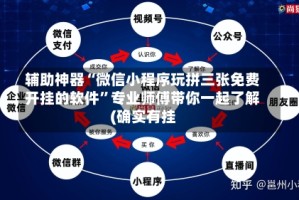 辅助神器“微信小程序玩拼三张免费开挂的软件”专业师傅带你一起了解(确实有挂