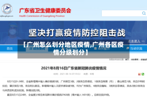 【广州怎么划分地区疫情,广州各区疫情分级划分】