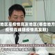 那些地区是疫情高发地区(哪些地方是疫情高峰期疫情高发期)
