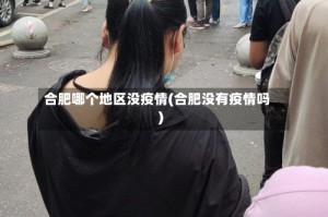 合肥哪个地区没疫情(合肥没有疫情吗)