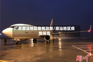 广东潮汕地区疫情政策/潮汕地区疫情报告