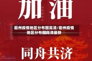 衢州疫情地区分布图高清/衢州疫情地区分布图高清最新