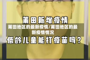 莆田地区的最新疫情/莆田地区的最新疫情情况