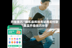 开挂技巧“微乐麻将挂先试用后付款”真实开挂技巧分享