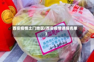 西安疫情土门地区(西安疫情通报名单)