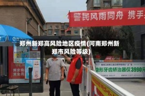 郑州新郑高风险地区疫情(河南郑州新郑市风险等级)