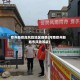 郑州新郑高风险地区疫情(河南郑州新郑市风险等级)