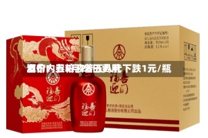 酒价内参5月26日费用发布：五粮液普五八代下跌1元/瓶