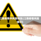 江西疫情中风险地区(江西疫情风险提示)