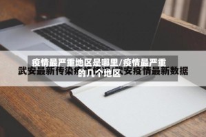 疫情最严重地区是哪里/疫情最严重的几个地区