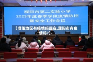 【濮阳地区有疫情吗现在,濮阳市有疫情吗?】