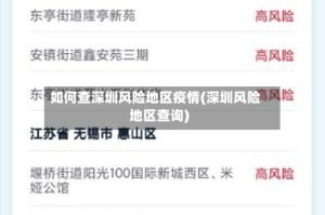 如何查深圳风险地区疫情(深圳风险地区查询)