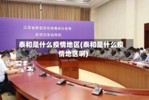 泰和是什么疫情地区(泰和是什么疫情地区啊)