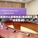 泰和是什么疫情地区(泰和是什么疫情地区啊)