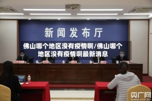 佛山哪个地区没有疫情啊/佛山哪个地区没有疫情啊最新消息