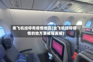 乘飞机经停有疫情地区(坐飞机经停疫情的地方要被隔离嘛)