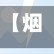 【烟台疫情地区,烟台疫情区县分布】