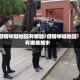 疫情中低地区有哪些/疫情中低地区有哪些城市
