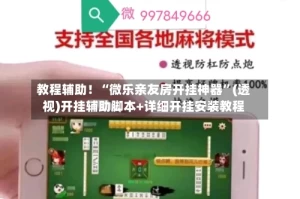 教程辅助！“微乐亲友房开挂神器”(透视)开挂辅助脚本+详细开挂安装教程