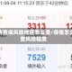 疫情查询风险地区怎么查/疫情怎么查风险程度