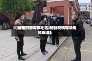 【最新疫情等级地区,最新疫情等级地区查询】
