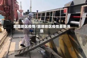 旅顺地区疫情/旅顺地区疫情最新消息