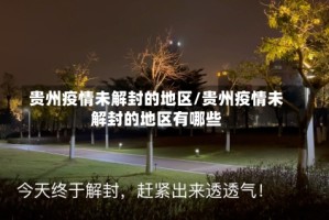 贵州疫情未解封的地区/贵州疫情未解封的地区有哪些