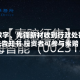 电科数字、先锋新材收到行政处罚事先告知书 投资者可参与索赔