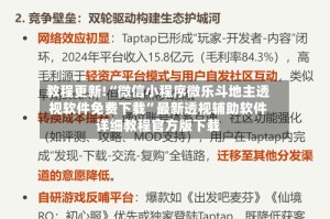 教程更新!“微信小程序微乐斗地主透视软件免费下载”最新透视辅助软件详细教程官方版下载