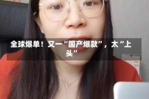 全球爆单！又一“国产爆款”，太“上头”