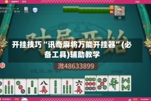 开挂技巧“讯奇麻将万能开挂器”(必备工具)辅助教学