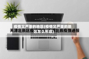 疫情又严重的地区(疫情又严重的地区怎么形容)