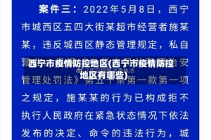 西宁市疫情防控地区(西宁市疫情防控地区有哪些)