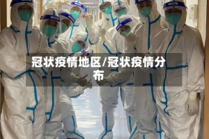 冠状疫情地区/冠状疫情分布