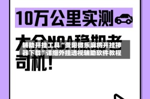 辅助开挂工具“贵阳微乐麻将开挂神器下载”详细外挂透视辅助软件教程