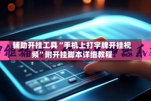 辅助开挂工具“手机上打字牌开挂视频”附开挂脚本详细教程