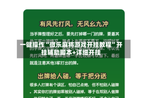 一键操作“微乐麻将游戏开挂教程”开挂辅助脚本+详细开挂