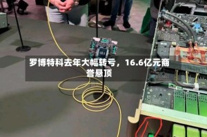 罗博特科去年大幅转亏，16.6亿元商誉悬顶