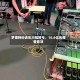 罗博特科去年大幅转亏，16.6亿元商誉悬顶